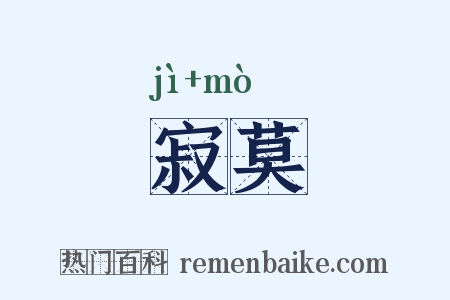 寂莫是什么意思的图片